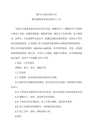 XX电力设备有限公司XX成套配电设备壳体加工工艺（2023年）.docx