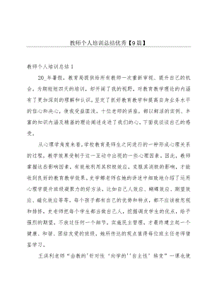 教师个人培训总结优秀【9篇】.docx