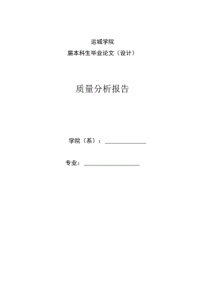 运城学院届本科生毕业论文设计质量分析报告.docx