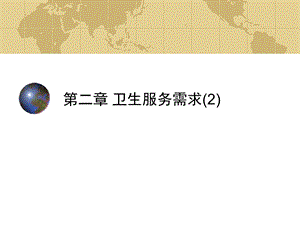 第2章卫生服务需求2A名师编辑PPT课件.ppt