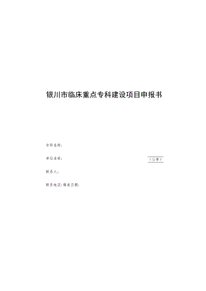 银川市临床重点专科建设项目申报书.docx