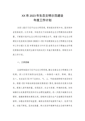 XX市2023年生态文明示范建设年度工作计划.docx