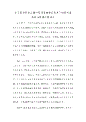 学习贯彻同全总新一届领导班子成员集体谈话时重要讲话精神心得体会.docx