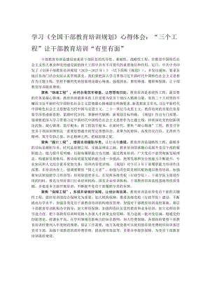 学习《全国干部教育培训规划》心得体会：“三个工程”让干部教育培训“有里有面”.docx