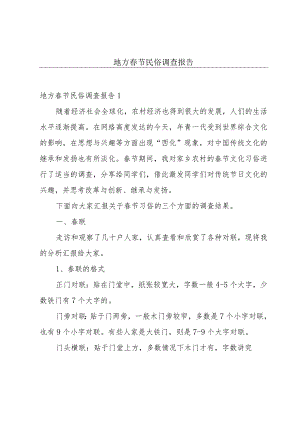 地方春节民俗调查报告.docx