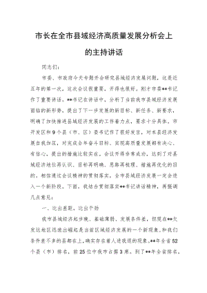 市长在全市县域经济高质量发展分析会上的主持讲话.docx