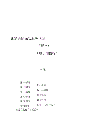 康复医院保安服务项目招标文件.docx