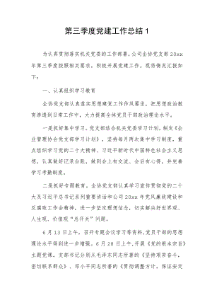 第三季度党建工作总结2篇.docx
