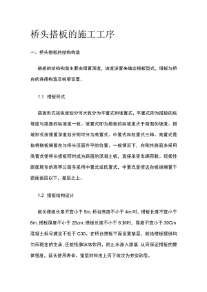 桥头搭板的施工工序.docx