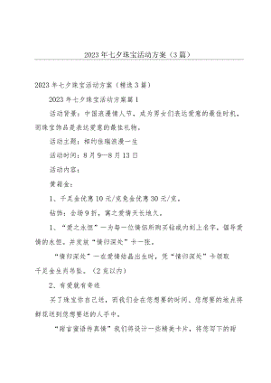 2023年七夕珠宝活动方案（3篇）.docx