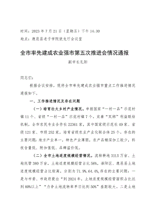 孔阳在全市率先建成农业强市第五次推进会议情况通报（2023.7.21）.docx