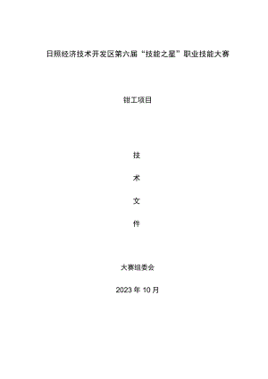 日照市经济技术开发区第六届“技能之星”职业技能大赛技术文件－钳工2023.docx