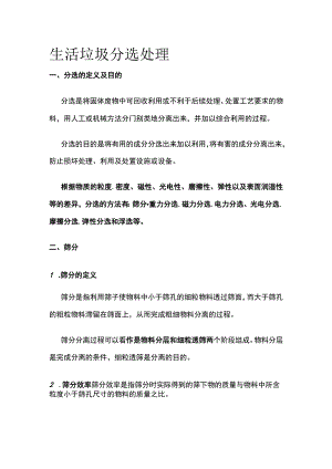 生活垃圾分选处理.docx