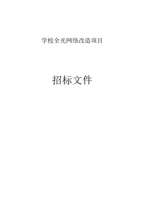 学校全光网络改造项目招标文件.docx
