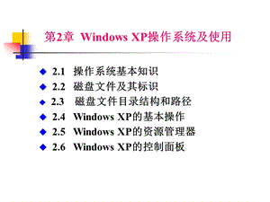第2章windowsXP操作系统及使用(2.12.3).ppt