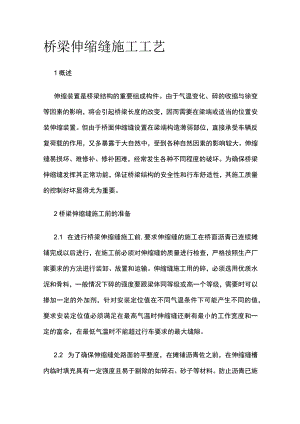 桥梁伸缩缝施工工艺.docx