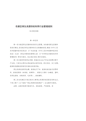 花都区再生资源回收利用行业管理规则.docx