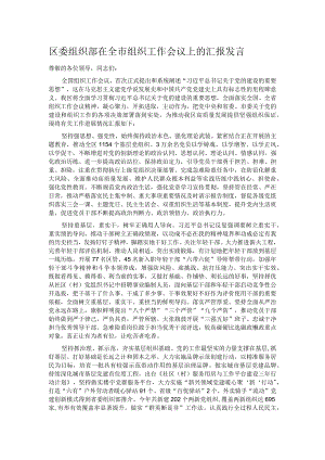 区委组织部在全市组织工作会议上的汇报发言.docx