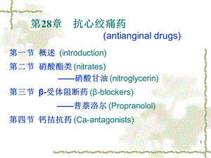 第28章抗心绞痛药.ppt