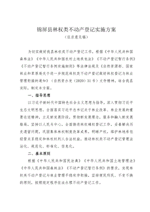 林权类不动产登记实施方案（征求意见稿）.docx