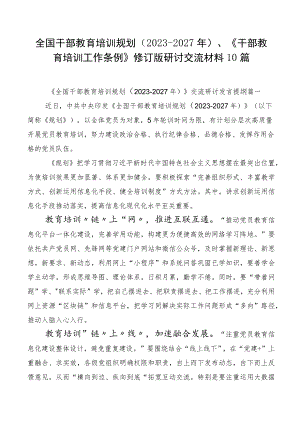 全国干部教育培训规划（2023-2027年）、《干部教育培训工作条例》修订版研讨交流材料10篇.docx