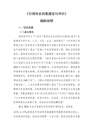 引领性农创客建设与评价编制说明.docx