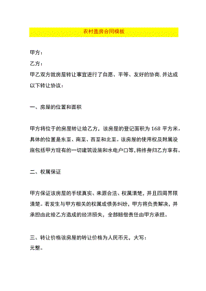 农村盖房合同模板.docx