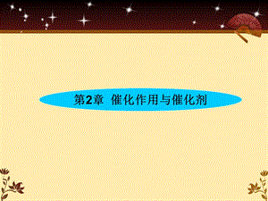 第2章21催化作用的定义与特征.ppt