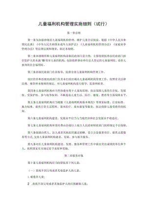 山西儿童福利机构管理实施细则（试行）.docx