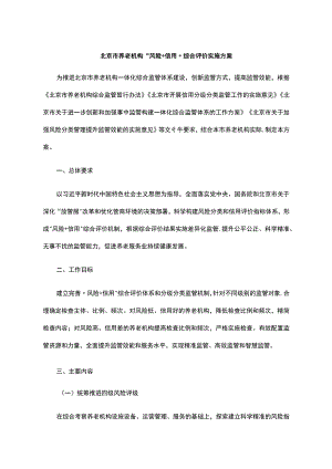 《北京市养老机构“风险+信用”综合评价实施方案》全文、指标及解读.docx