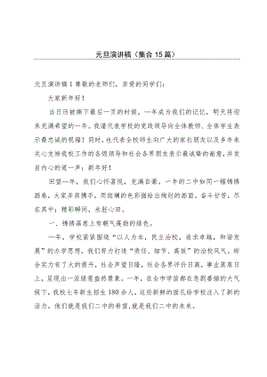元旦演讲稿（集合15篇）.docx