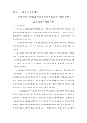 球员免责声明书北京师范大学珠海校区第五届“明月杯”篮球联赛活动免责声明协议书.docx