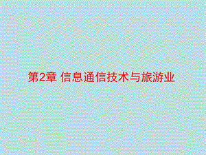 第2章信息通信技术与旅游业.ppt