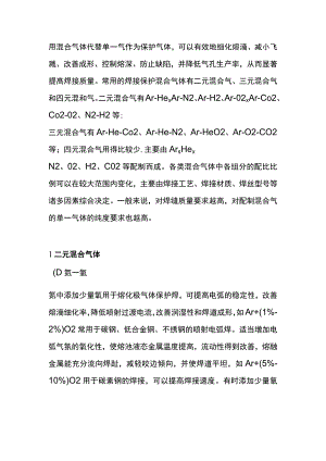 焊接所用混合保护气体的种类和特性、.docx