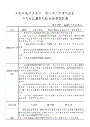 某县发展和改革部门地区经济管理股股长个人岗位廉政风险点排查登记表.docx