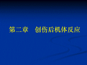 第2章创伤后机体反应名师编辑PPT课件.ppt