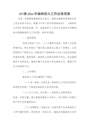 xx镇20xx年森林防火工作应急预案.docx