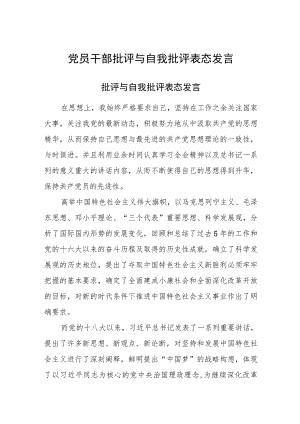 2023年党员干部批评与自我批评表态发言.docx