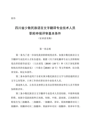 四川省少数民族语言文字翻译专业技术人员职称申报评审基本条件（征求意见稿）.docx