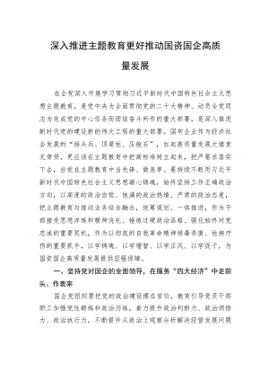 深入推进主题教育+更好推动国资国企高质量发展.docx