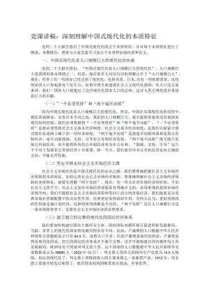 党课讲稿：深刻理解中国式现代化的本质特征.docx