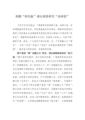 细磨“研色板”调出调查研究“高研值”.docx