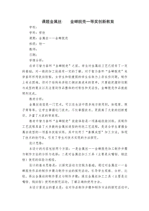 课题金属丝——金蝉脱壳一等奖创新教案.docx