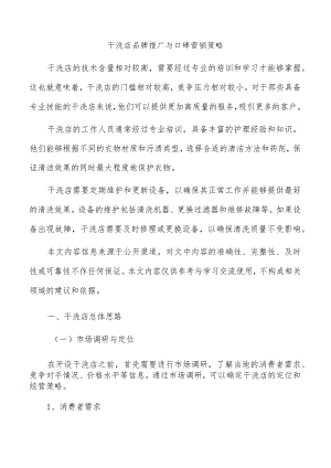 干洗店品牌推广与口碑营销策略.docx