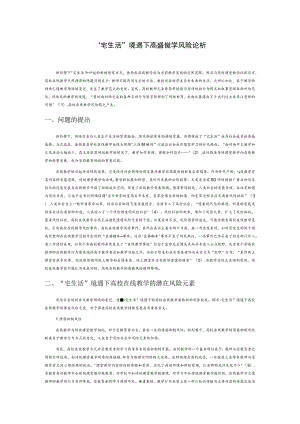 “宅生活”境遇下高校在线教学风险论析.docx