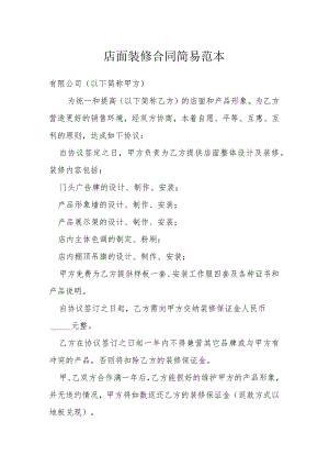 店面装修合同简易范本模本.docx