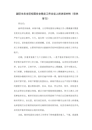 副区长在全区校园安全稳定工作会议上的讲话材料.docx
