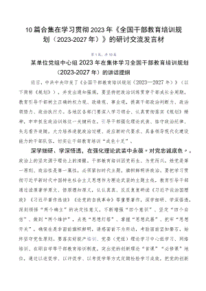 10篇合集在学习贯彻2023年《全国干部教育培训规划（2023-2027年）》的研讨交流发言材.docx