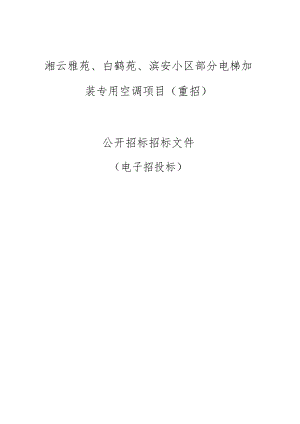 湘云雅苑、白鹤苑、滨安小区部分电梯加装专用空调项目（重招）招标文件.docx