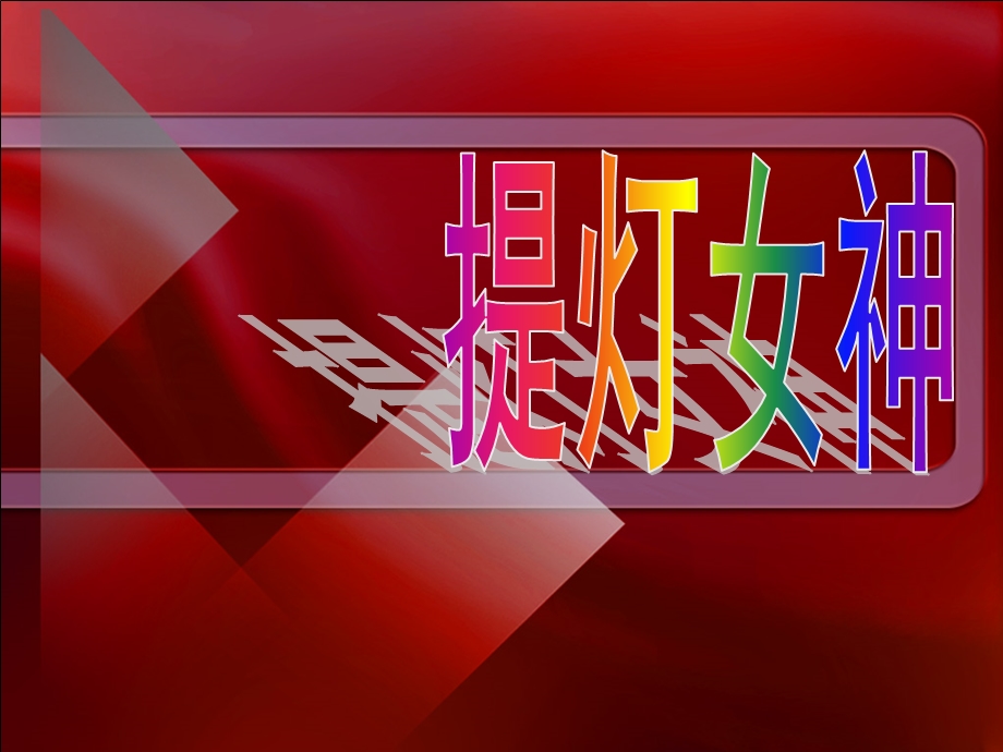 第28课提灯女神PPT课件.ppt_第3页